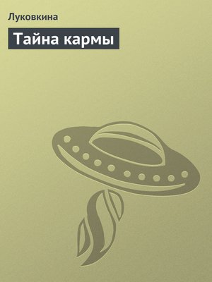 cover image of Тайна кармы